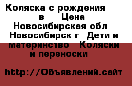  Коляска с рождения Retrus Fair 2 в 1 › Цена ­ 7 500 - Новосибирская обл., Новосибирск г. Дети и материнство » Коляски и переноски   